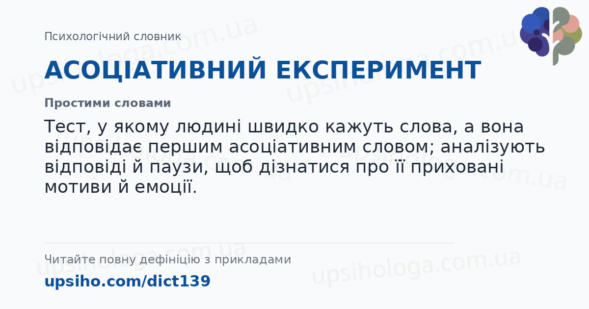 АСОЦІАТИВНИЙ ЕКСПЕРИМЕНТ — Простими словами
