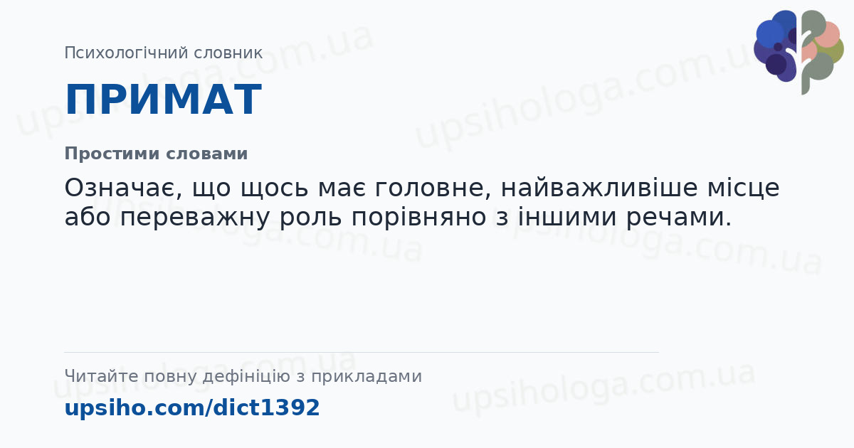 ПРИМАТ — Простими словами