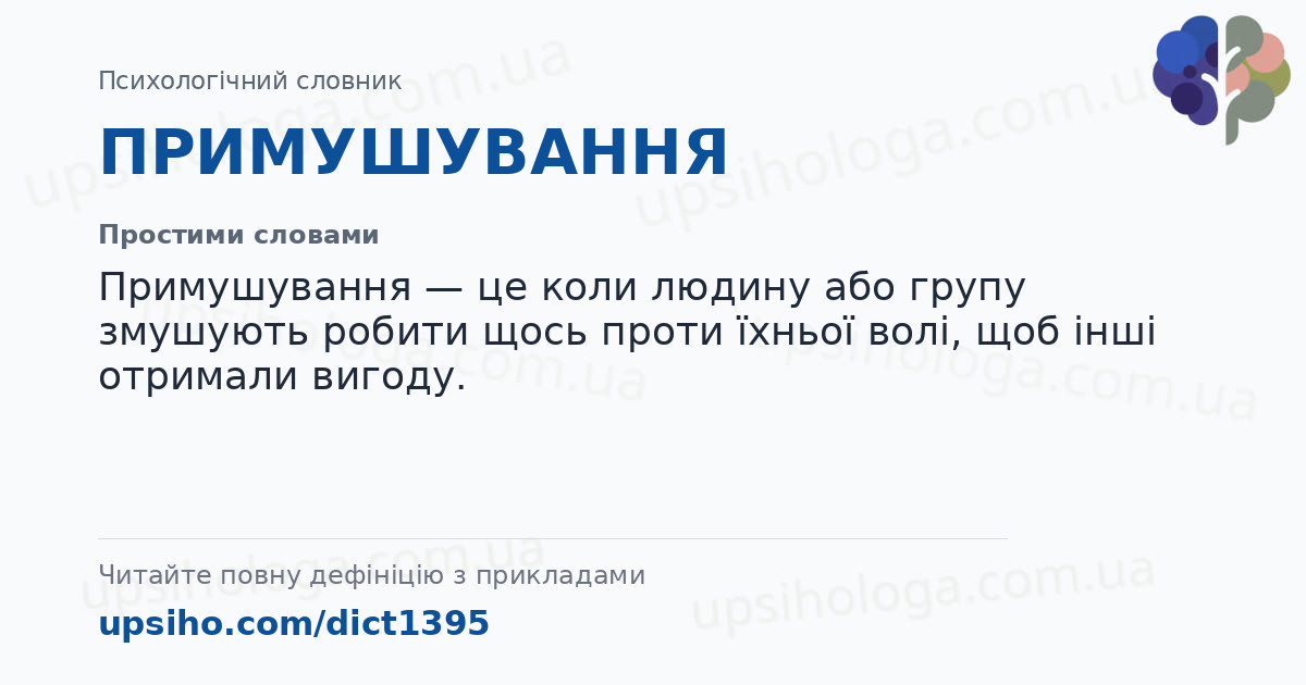 ПРИМУШУВАННЯ — Простими словами