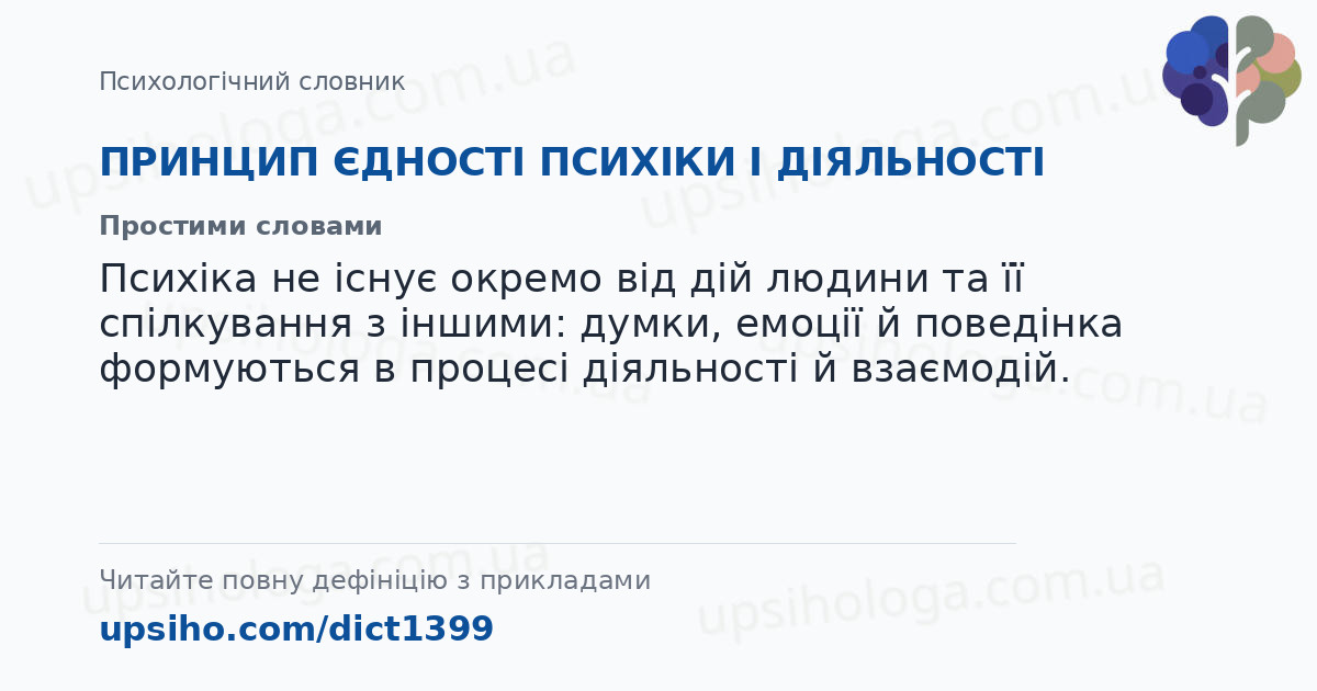 ПРИНЦИП ЄДНОСТІ ПСИХІКИ І ДІЯЛЬНОСТІ — Простими словами