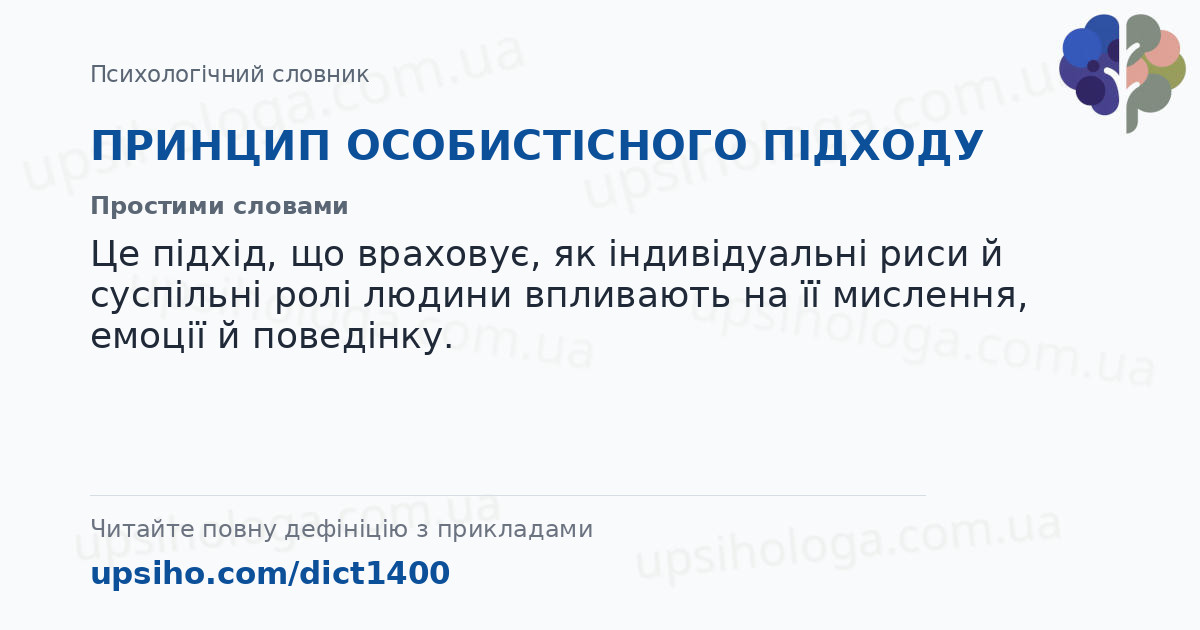 ПРИНЦИП ОСОБИСТІСНОГО ПІДХОДУ — Простими словами