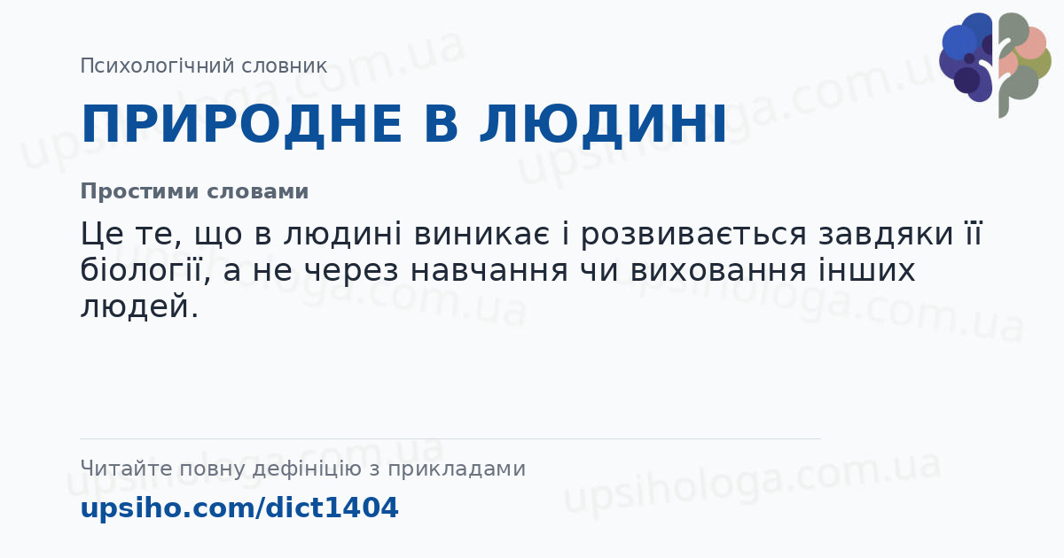ПРИРОДНЕ В ЛЮДИНІ — Простими словами