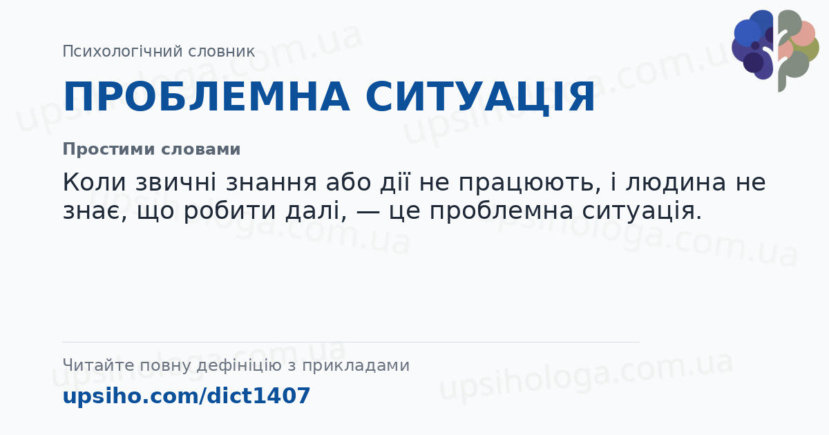 ПРОБЛЕМНА СИТУАЦІЯ — Простими словами
