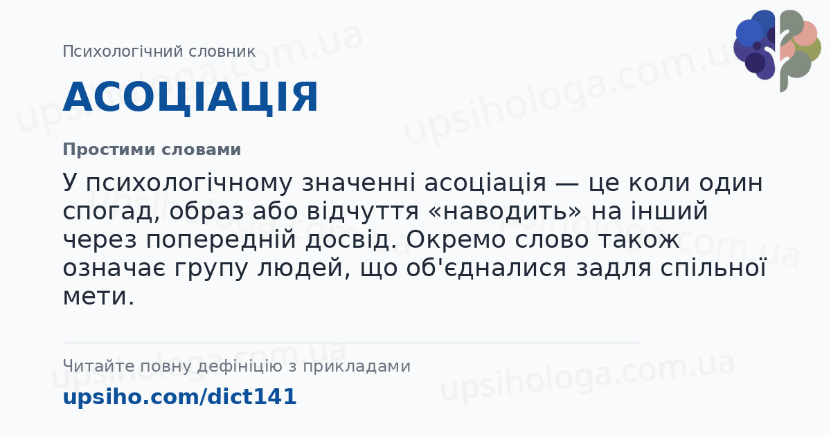 АСОЦІАЦІЯ — Простими словами