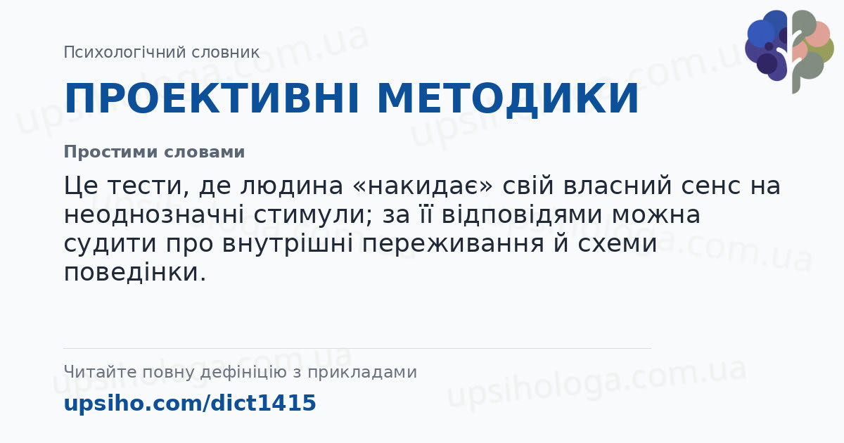 ПРОЕКТИВНІ МЕТОДИКИ — Простими словами