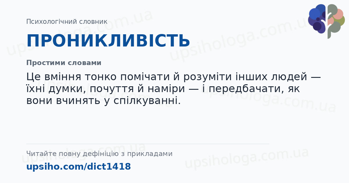 ПРОНИКЛИВІСТЬ — Простими словами