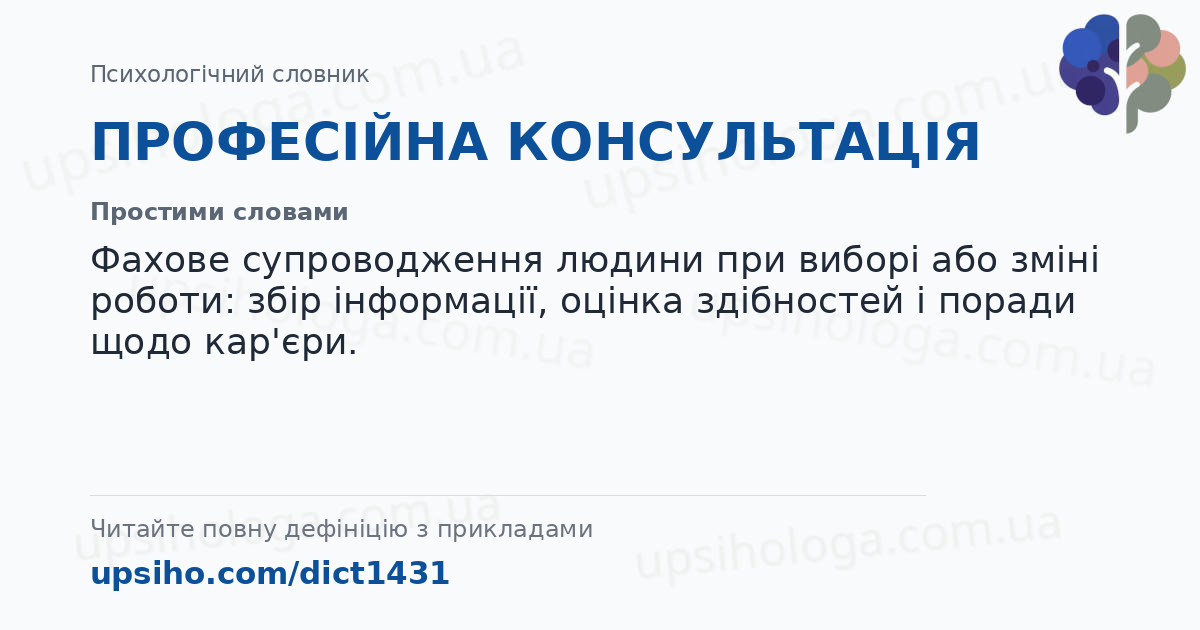 ПРОФЕСІЙНА КОНСУЛЬТАЦІЯ — Простими словами