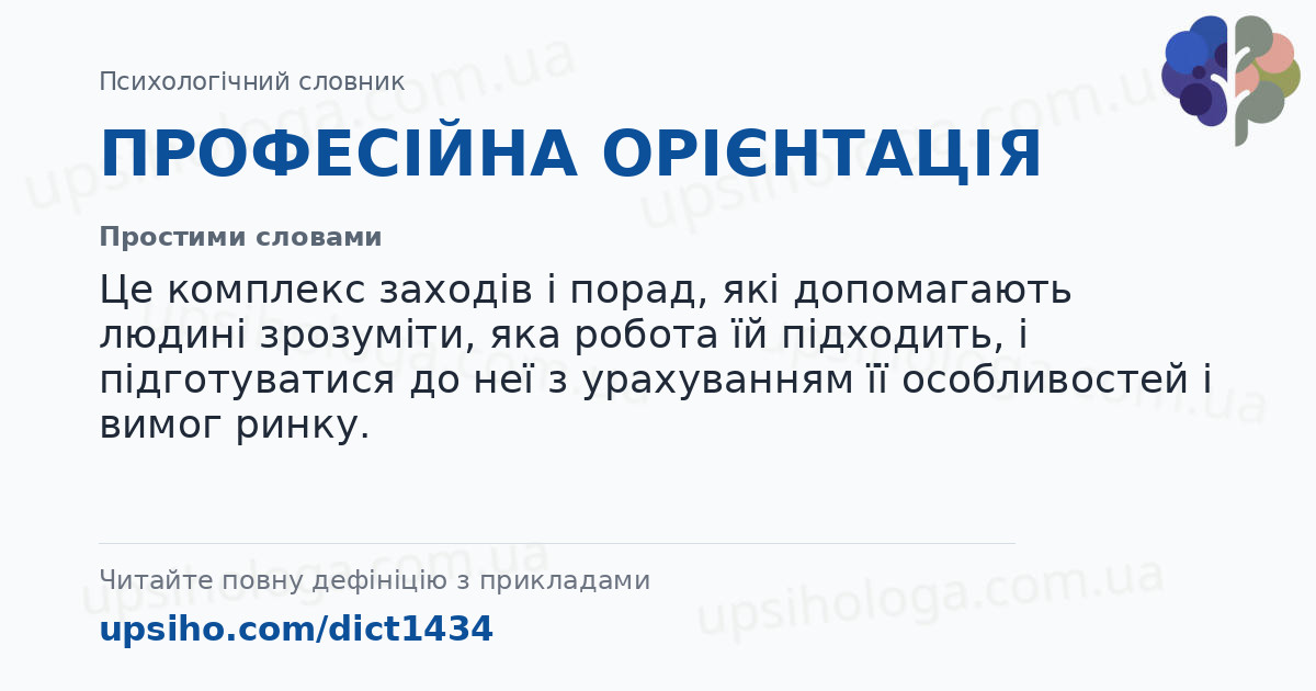 ПРОФЕСІЙНА ОРІЄНТАЦІЯ — Простими словами