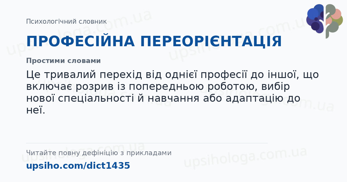 ПРОФЕСІЙНА ПЕРЕОРІЄНТАЦІЯ — Простими словами