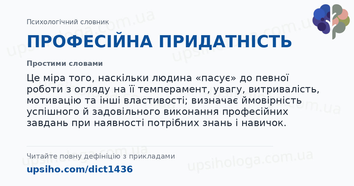 ПРОФЕСІЙНА ПРИДАТНІСТЬ — Простими словами