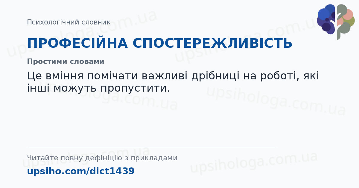 ПРОФЕСІЙНА СПОСТЕРЕЖЛИВІСТЬ — Простими словами