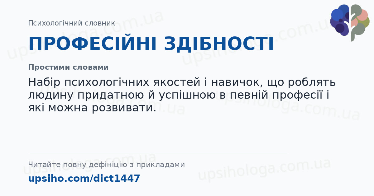 ПРОФЕСІЙНІ ЗДІБНОСТІ — Простими словами