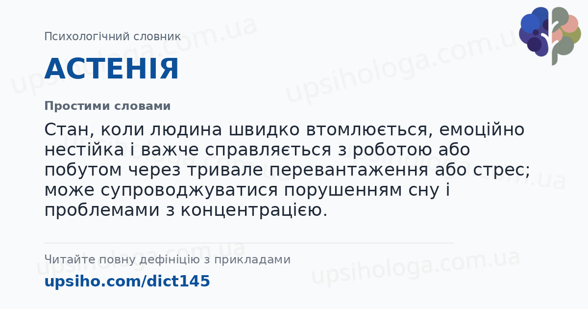 АСТЕНІЯ — Простими словами