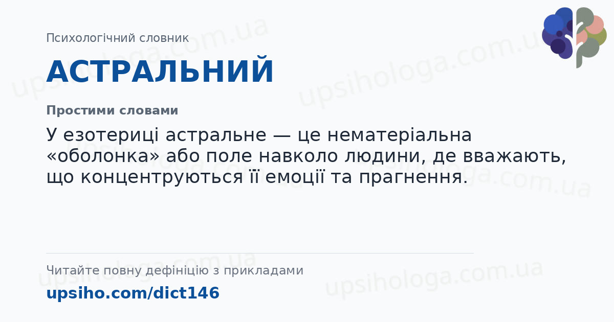 АСТРАЛЬНИЙ — Простими словами