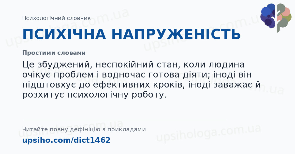 ПСИХІЧНА НАПРУЖЕНІСТЬ — Простими словами
