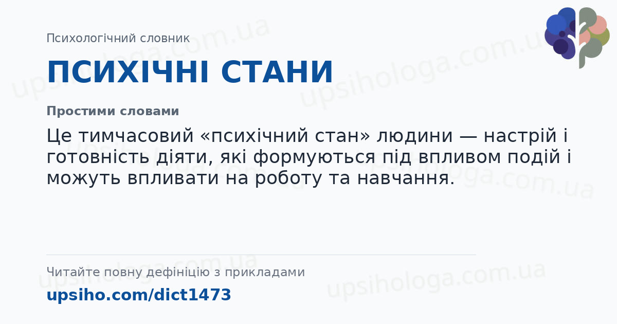 ПСИХІЧНІ СТАНИ — Простими словами