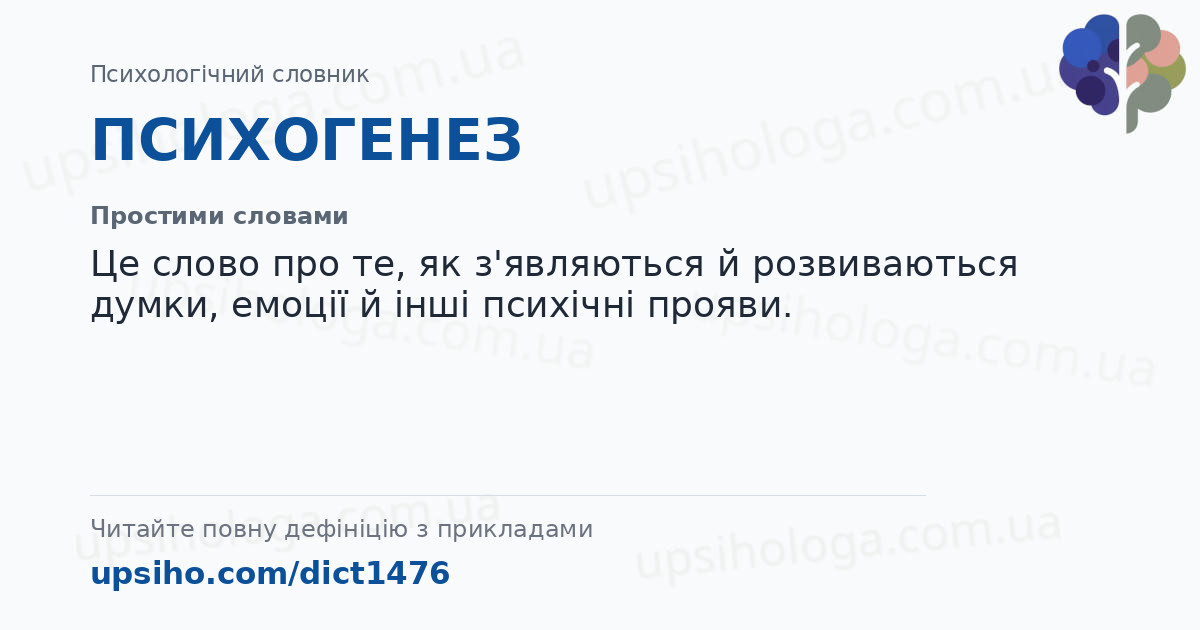 ПСИХОГЕНЕЗ — Простими словами