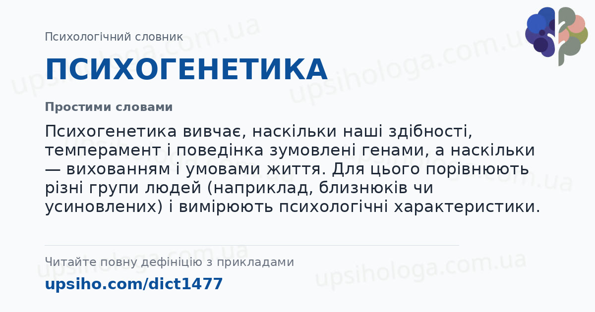 ПСИХОГЕНЕТИКА — Простими словами