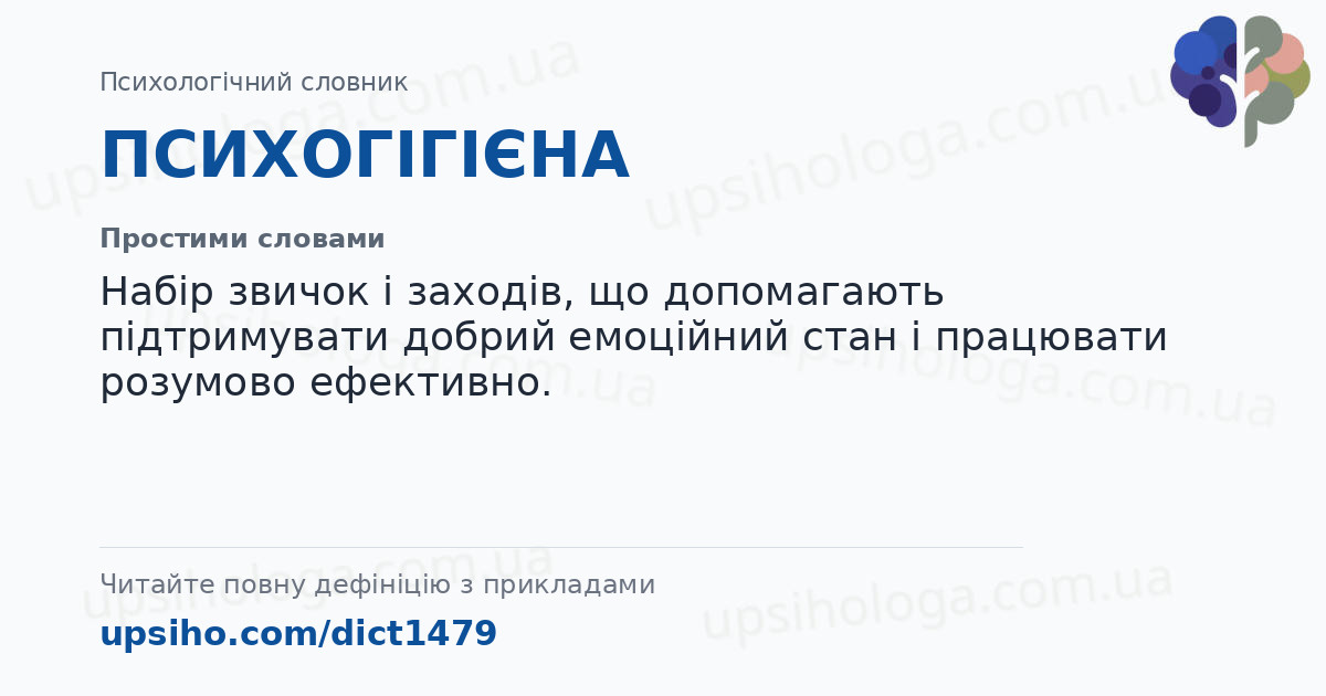 ПСИХОГІГІЄНА — Простими словами