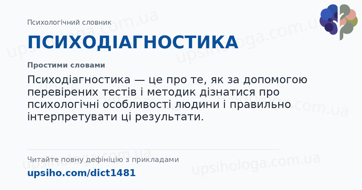 ПСИХОДІАГНОСТИКА — Простими словами