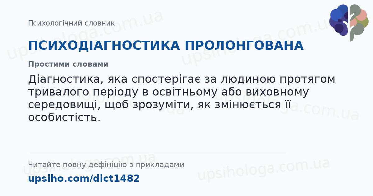 ПСИХОДІАГНОСТИКА ПРОЛОНГОВАНА — Простими словами