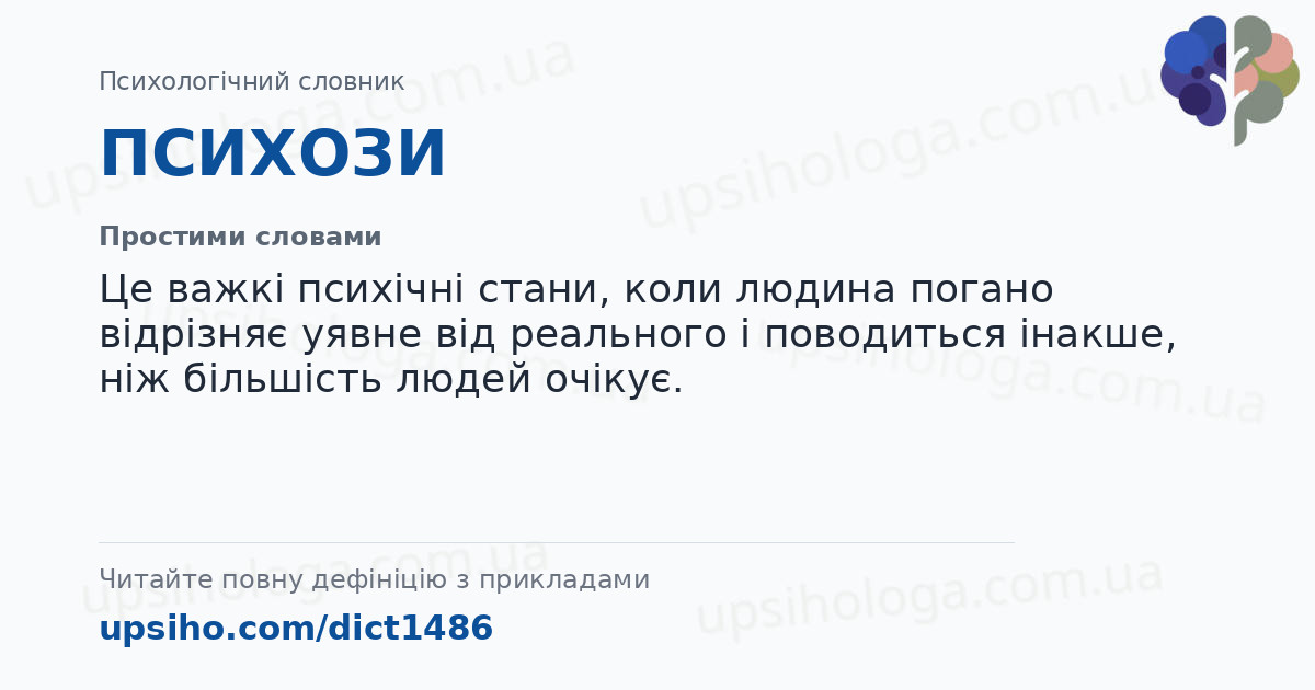 ПСИХОЗИ — Простими словами