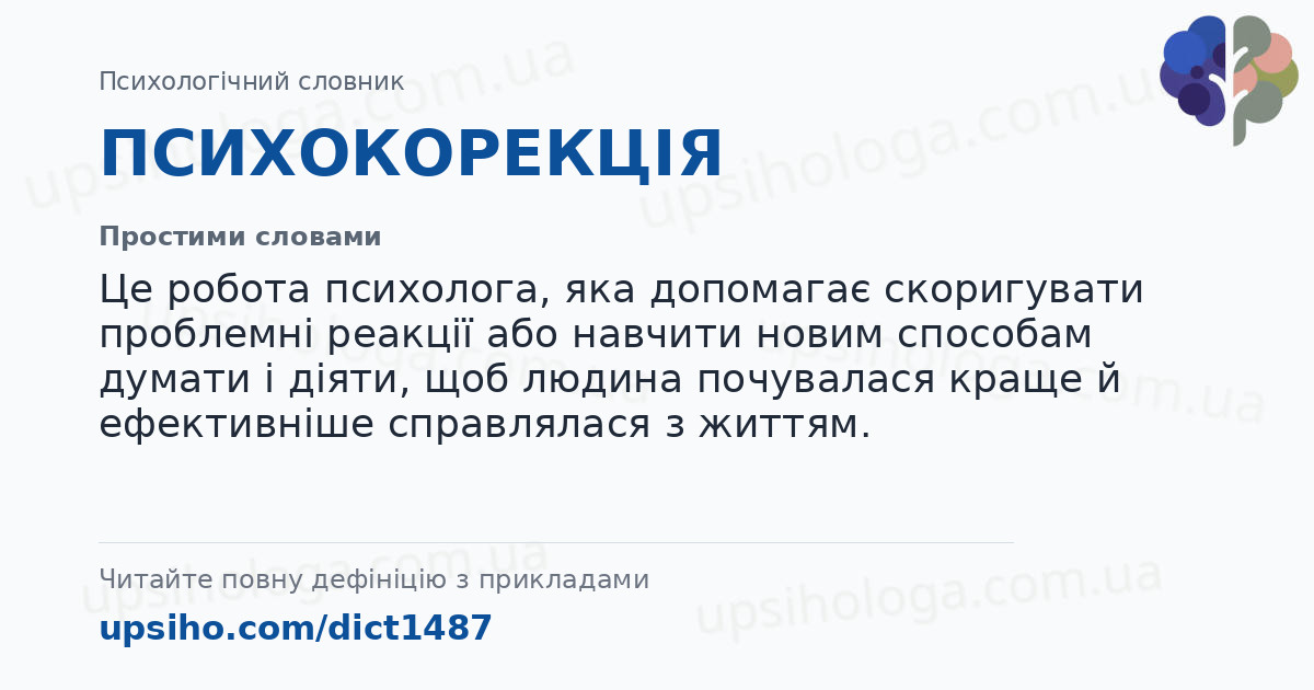 ПСИХОКОРЕКЦІЯ — Простими словами