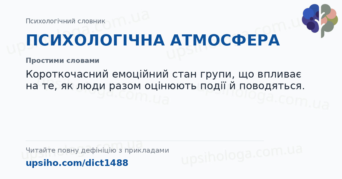 ПСИХОЛОГІЧНА АТМОСФЕРА — Простими словами