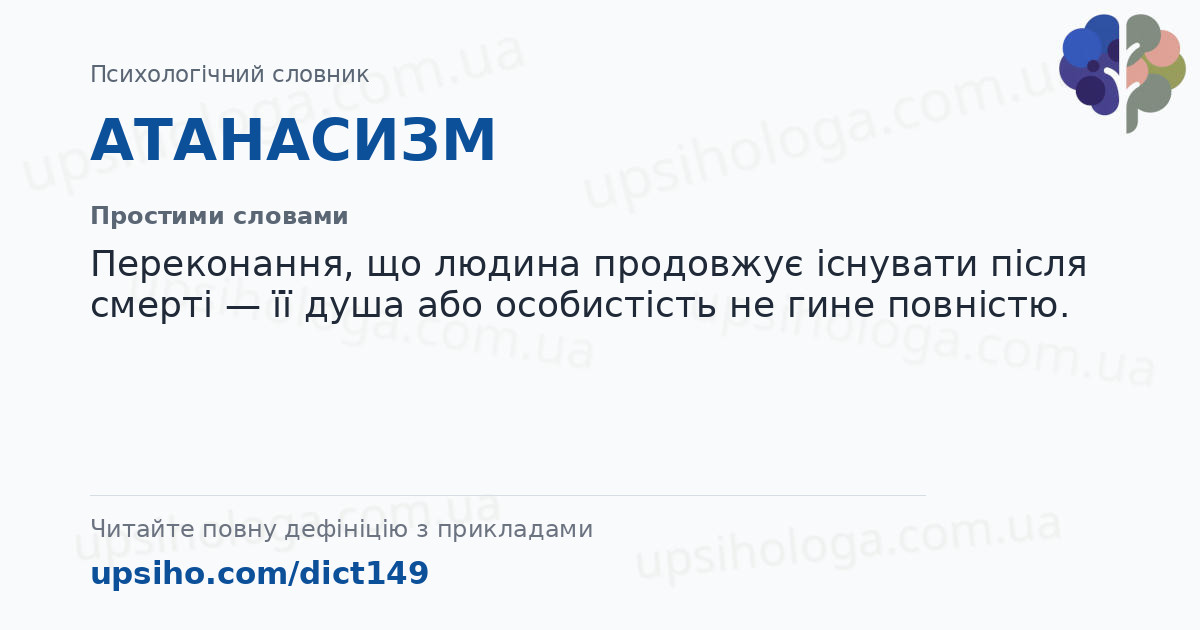 АТАНАСИЗМ — Простими словами