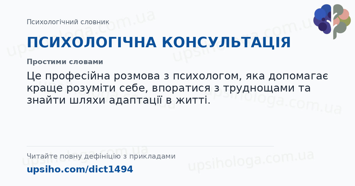 ПСИХОЛОГІЧНА КОНСУЛЬТАЦІЯ — Простими словами