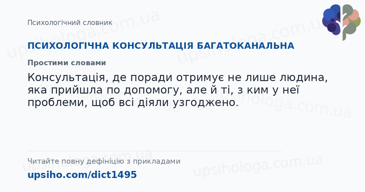 ПСИХОЛОГІЧНА КОНСУЛЬТАЦІЯ БАГАТОКАНАЛЬНА — Простими словами