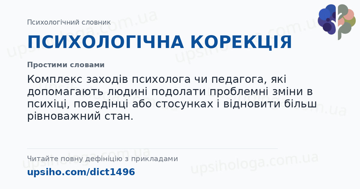 ПСИХОЛОГІЧНА  КОРЕКЦІЯ — Простими словами