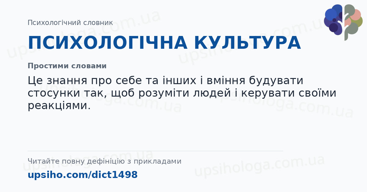 ПСИХОЛОГІЧНА КУЛЬТУРА — Простими словами