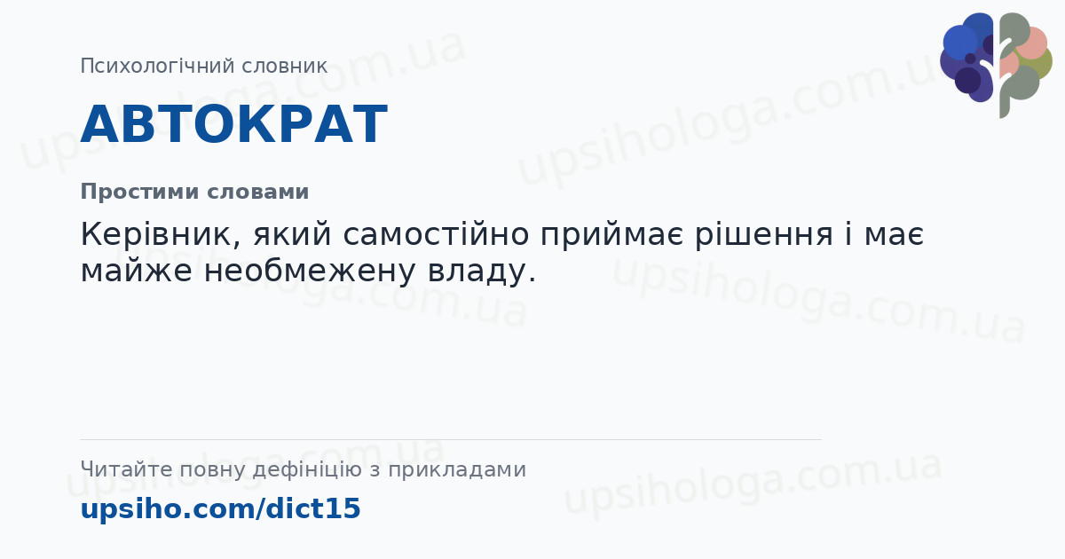 АВТОКРАТ — Простими словами