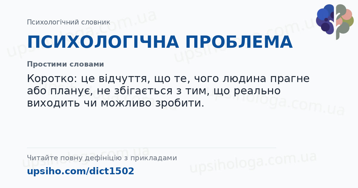 ПСИХОЛОГІЧНА ПРОБЛЕМА — Простими словами