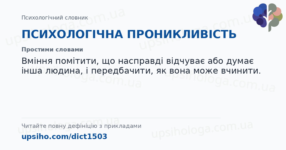 ПСИХОЛОГІЧНА ПРОНИКЛИВІСТЬ — Простими словами