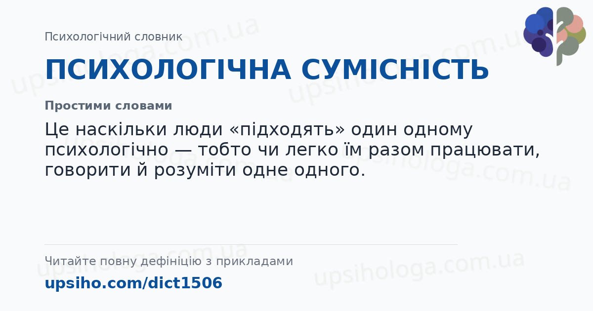 ПСИХОЛОГІЧНА СУМІСНІСТЬ — Простими словами