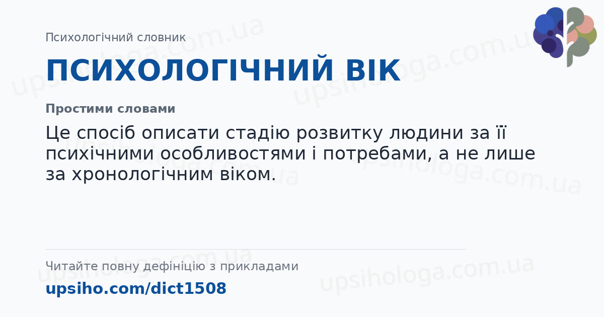 ПСИХОЛОГІЧНИЙ ВІК — Простими словами