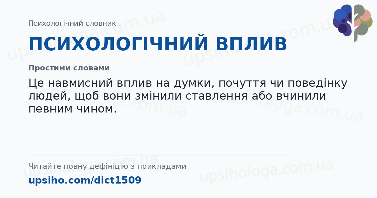 ПСИХОЛОГІЧНИЙ ВПЛИВ — Простими словами
