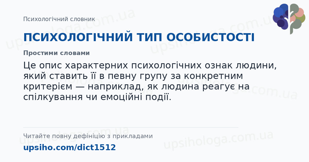 ПСИХОЛОГІЧНИЙ ТИП ОСОБИСТОСТІ — Простими словами