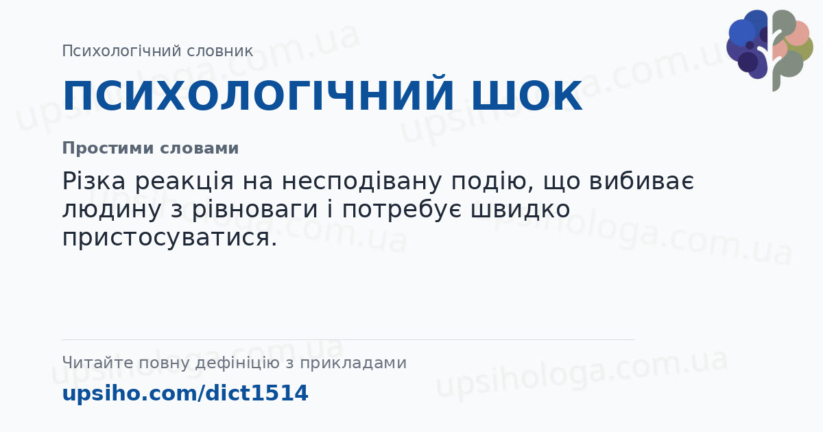 ПСИХОЛОГІЧНИЙ ШОК — Простими словами