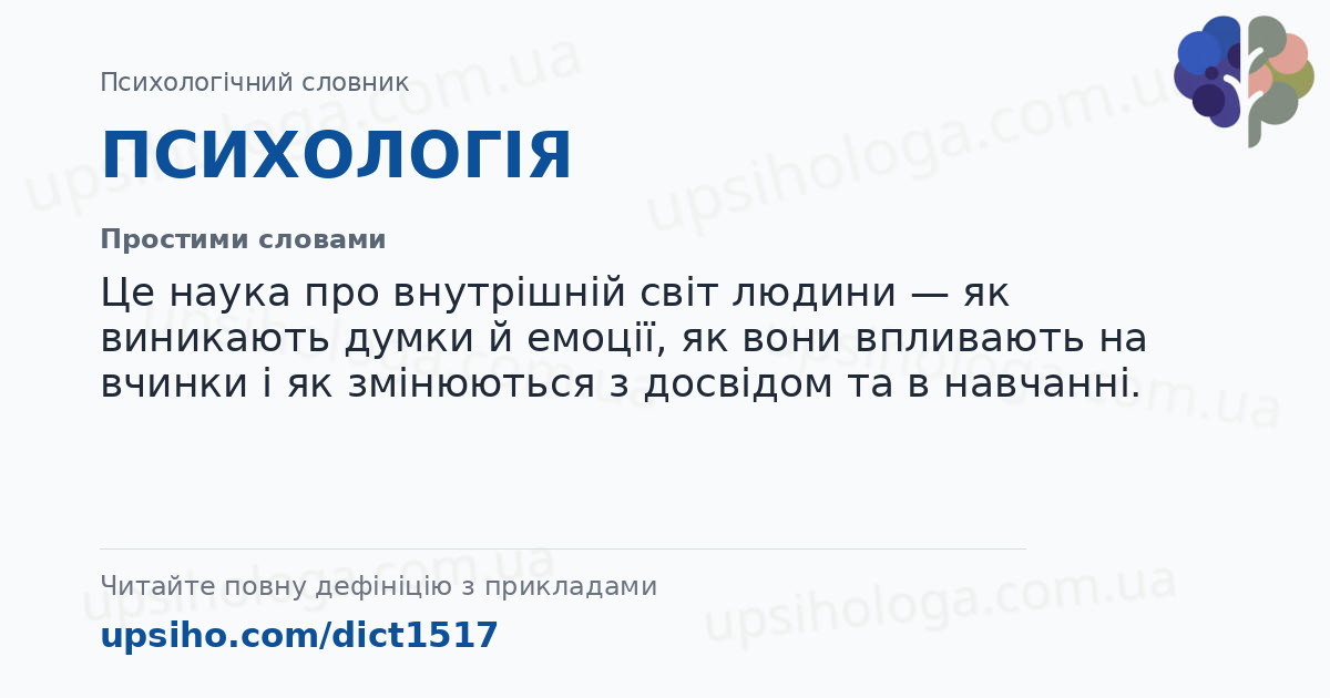 ПСИХОЛОГІЯ — Простими словами