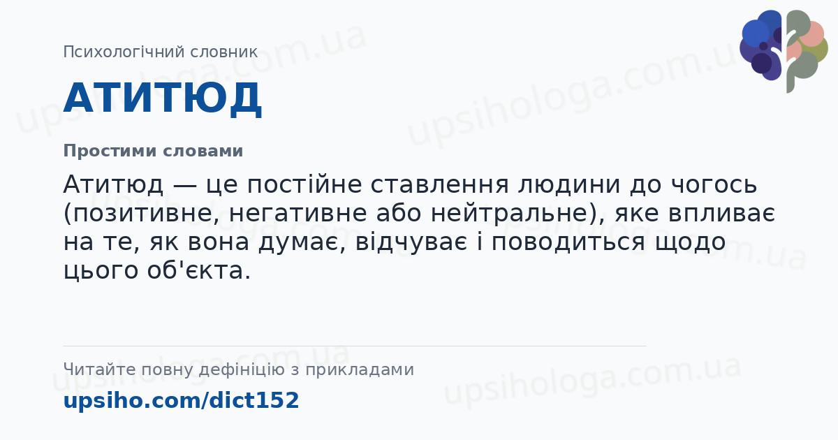 АТИТЮД — Простими словами