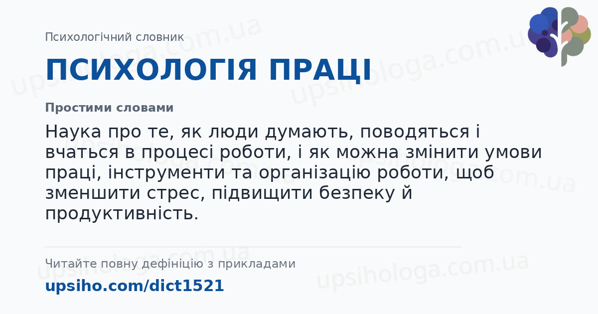 ПСИХОЛОГІЯ ПРАЦІ — Простими словами