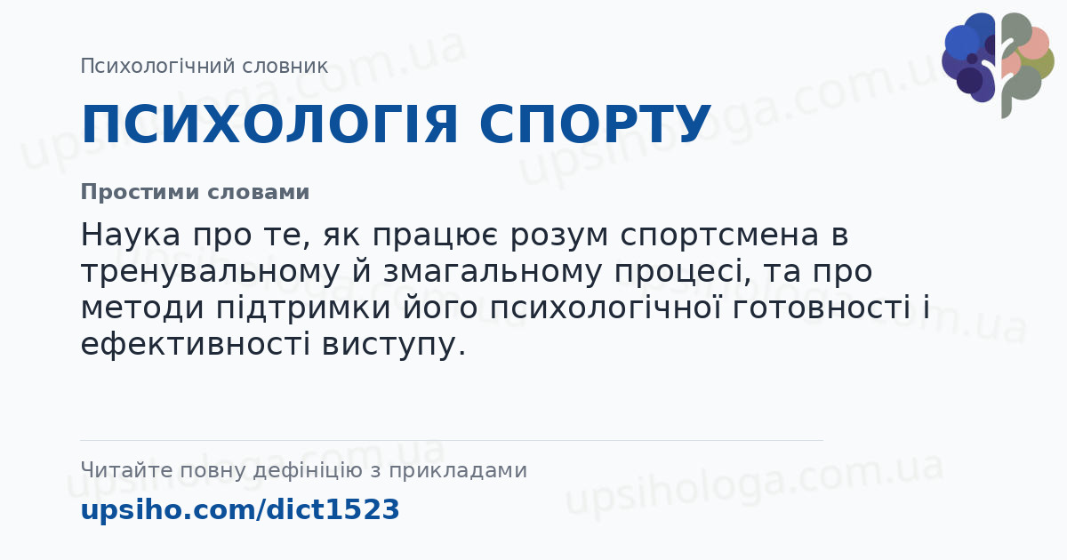 ПСИХОЛОГІЯ СПОРТУ — Простими словами