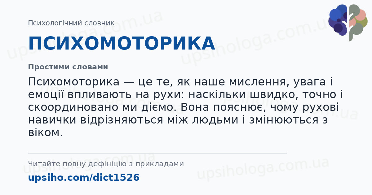 ПСИХОМОТОРИКА — Простими словами