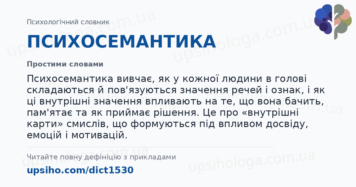 ПСИХОСЕМАНТИКА — Простими словами