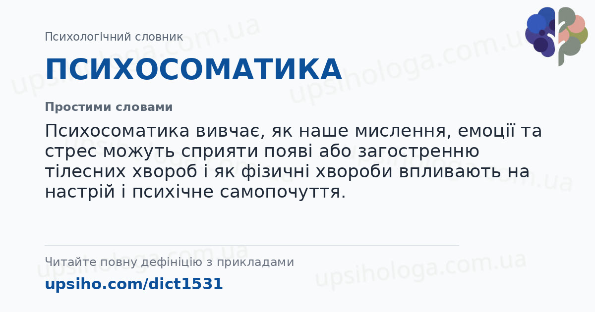 ПСИХОСОМАТИКА — Простими словами