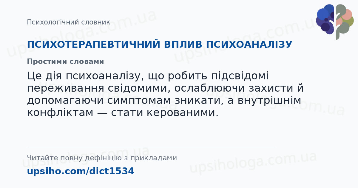 ПСИХОТЕРАПЕВТИЧНИЙ ВПЛИВ ПСИХОАНАЛІЗУ — Простими словами