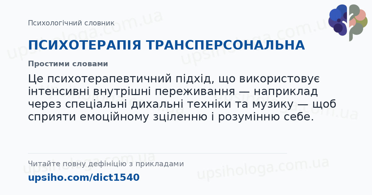 ПСИХОТЕРАПІЯ ТРАНСПЕРСОНАЛЬНА — Простими словами